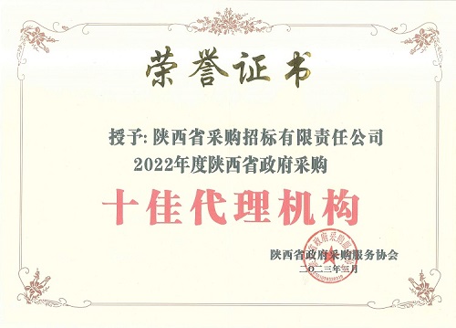 陜西省政府采購服務(wù)協(xié)會 2022年度十佳代理機構(gòu)-證書.jpg