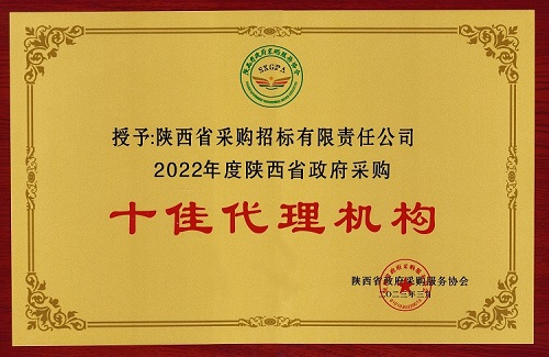 陜西省政府采購服務(wù)協(xié)會 2022年度十佳代理機構(gòu).jpg