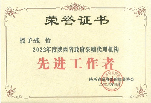 張怡 2022年度政府采購先進工作者.jpg