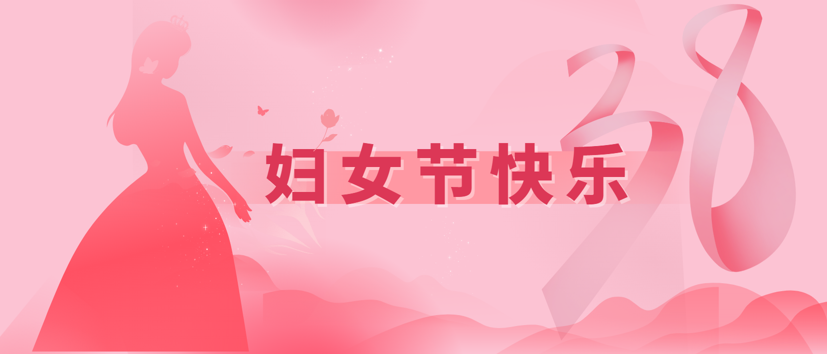 春風(fēng)十里、芳華如你 | 3.8婦女節(jié)快樂(lè)