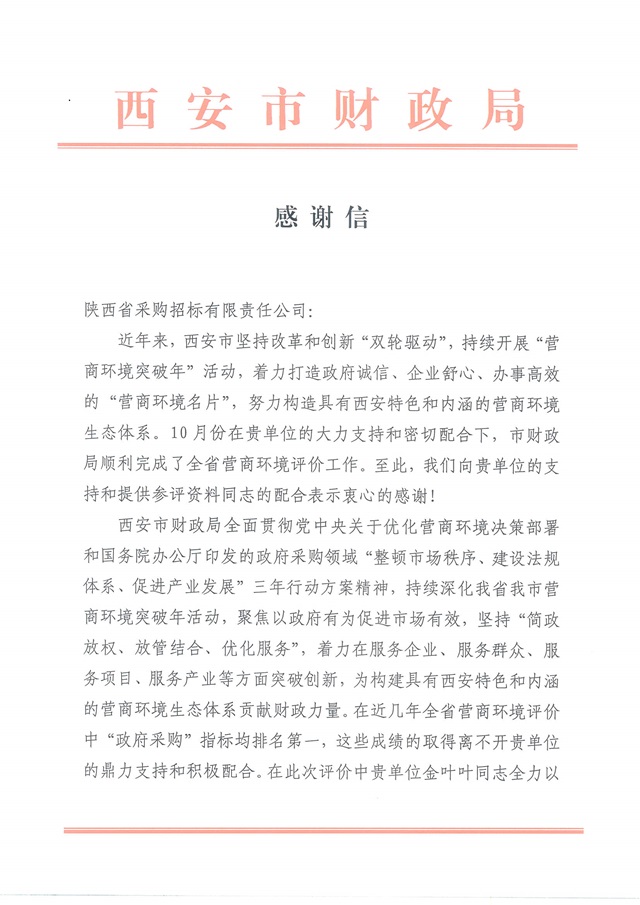 感謝信（省采購招標）_頁面_1.jpg