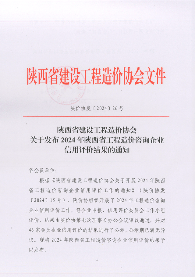 關(guān)于發(fā)布2024年陜西省工程造價咨詢企業(yè)信用評價結(jié)果的通知_頁面_1.png